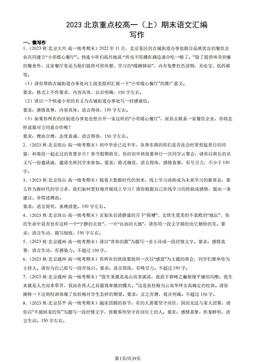 2023北京重点校高一（上）期末语文汇编：写作-答案