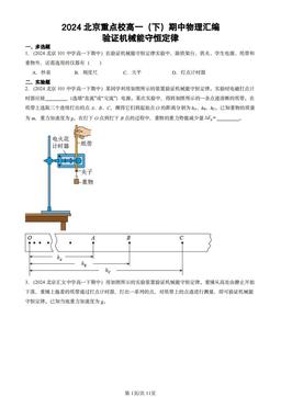 2024北京重点校高一（下）期中物理汇编：验证机械能守恒定律-答案