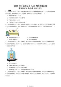 2023-2025北京初二（上）期末物理汇编：声音的产生和传播（京改版）-答案