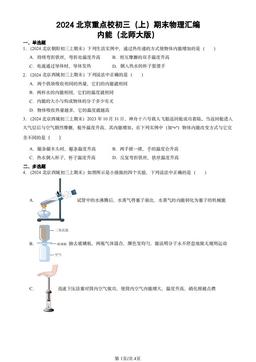 2024北京重点校初三（上）期末物理汇编：内能（北师大版）-答案