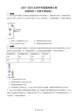2021-2025北京中考真题物理汇编：机械效率（北师大课改版）-答案