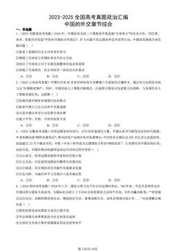 2023-2025全国高考真题政治汇编：中国的外交章节综合-答案