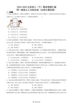 2023-2025北京初二（下）期末物理汇编：同一直线上二力的合成（北师大课改版）-答案