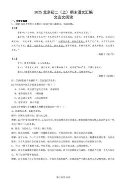 2025北京初二（上）期末语文汇编：文言文阅读-答案
