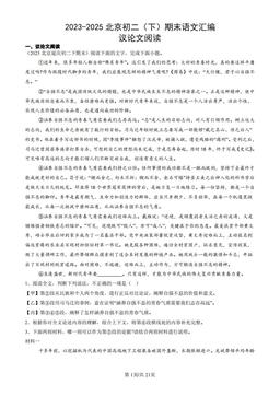 2023-2025北京初二（下）期末语文汇编：议论文阅读-答案