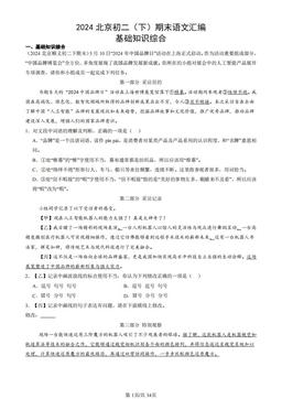 2024北京初二（下）期末语文汇编：基础知识综合-答案