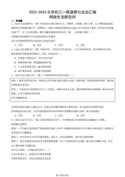 2022-2024北京初三一模道德与法治汇编：网络生活新空间-答案