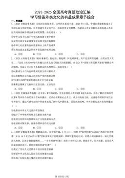 2023-2025全国高考真题政治汇编：学习借鉴外类文化的有益成果章节综合-答案