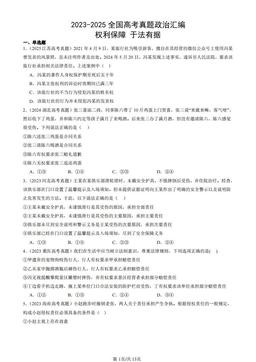 2023-2025全国高考真题政治汇编：权利保障 于法有据-答案