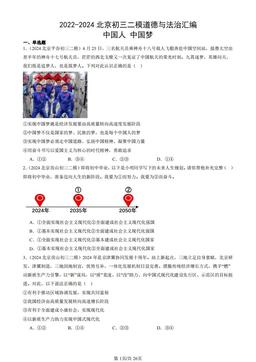 2022-2024北京初三二模道德与法治汇编：中国人 中国梦-答案