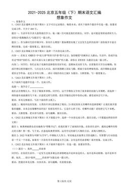 2021-2025北京五年级（下）期末语文汇编：想象作文-答案