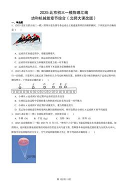 2025北京初三一模物理汇编：功和机械能章节综合（北师大课改版）-答案