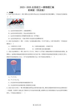 2023—2025北京初三一模物理汇编：机械能（京改版）-答案