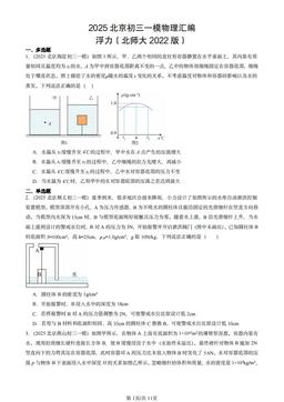 2025北京初三一模物理汇编：浮力（北师大2022版）-答案