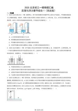 2025北京初三一模物理汇编：压强与浮力章节综合1（京改版）-答案