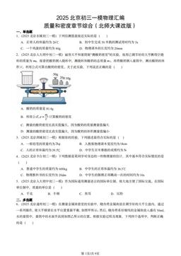 2025北京初三一模物理汇编：质量和密度章节综合（北师大课改版）-答案