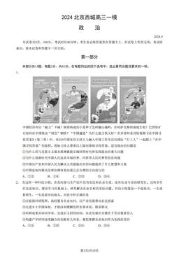 2024北京西城高三一模政治（教师版）-答案