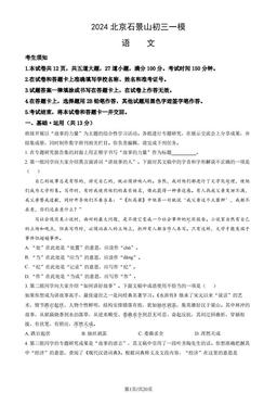 2024北京石景山初三一模语文（教师版）-答案