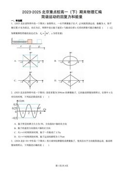 2023-2025北京重点校高一（下）期末物理汇编：简谐运动的回复力和能量-答案