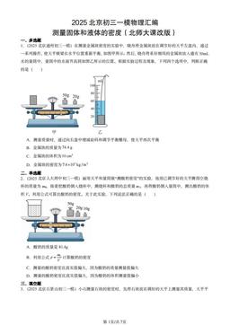 2025北京初三一模物理汇编：测量固体和液体的密度（北师大课改版）-答案