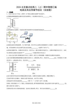 2024北京重点校高二（上）期中物理汇编：电路及其应用章节综合（实验题）-答案