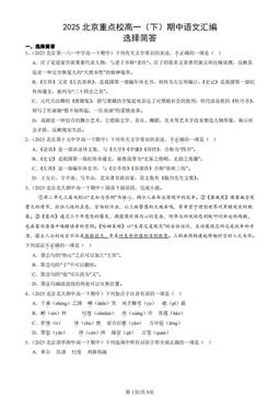 2025北京重点校高一（下）期中语文汇编：选择简答-答案