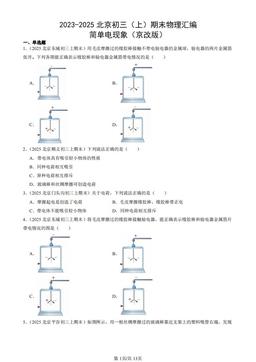 2023-2025北京初三（上）期末物理汇编：简单电现象（京改版）-答案