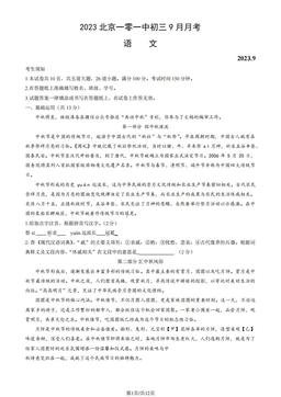 2023北京一零一中初三9月月考语文（教师版）-答案
