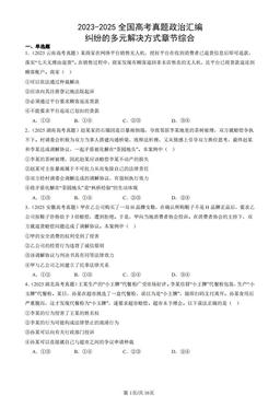 2023-2025全国高考真题政治汇编：纠纷的多元解决方式章节综合-答案