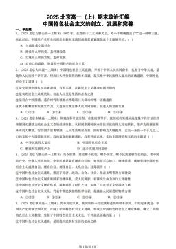 2025北京高一（上）期末政治汇编：中国特色社会主义的创立、发展和完善-答案