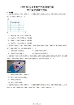 2023-2025北京高三二模物理汇编：热力学定律章节综合-答案