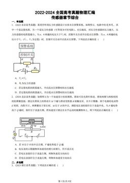 2022-2024全国高考真题物理汇编：传感器章节综合-答案