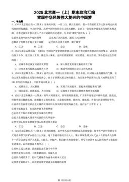 2025北京高一（上）期末政治汇编：实现中华民族伟大复兴的中国梦-答案