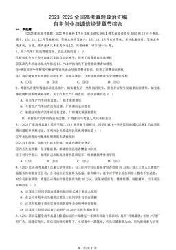 2023-2025全国高考真题政治汇编：自主创业与诚信经营章节综合-答案