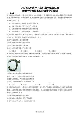 2025北京高一（上）期末政治汇编：原始社会的解体和阶级社会的演进-答案