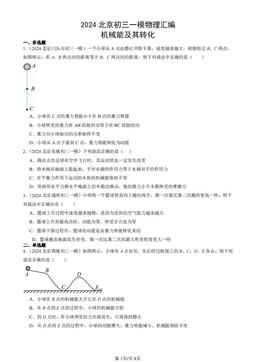 2024北京初三一模物理汇编：机械能及其转化-答案