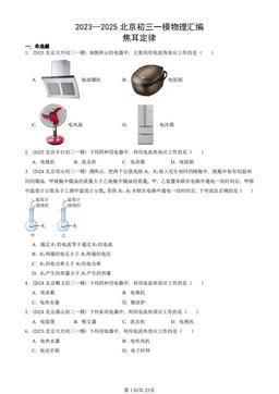 2023—2025北京初三一模物理汇编：焦耳定律-答案