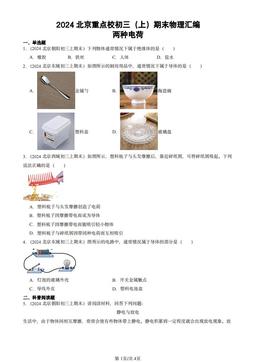 2024北京重点校初三（上）期末物理汇编：两种电荷-答案