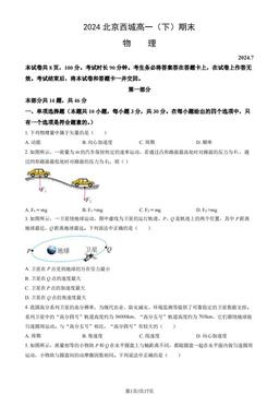 2024北京西城高一（下）期末物理（教师版）-答案