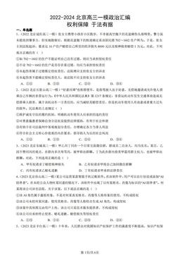 2022-2024北京高三一模政治汇编：权利保障 于法有据-答案