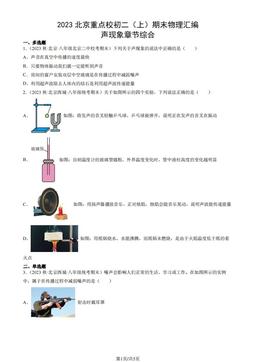 2023北京重点校初二（上）期末物理汇编：声现象章节综合-答案
