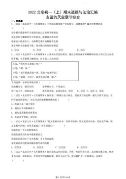 2022北京初一（上）期末道德与法治汇编：友谊的天空章节综合-答案