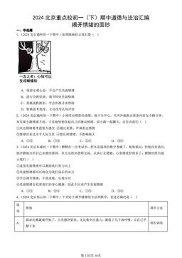 2024北京重点校初一（下）期中道德与法治汇编：揭开情绪的面纱-答案