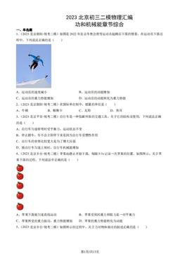 2023北京初三二模物理汇编：功和机械能章节综合-答案
