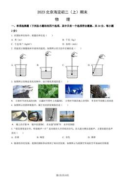 2023北京海淀初二（上）期末物理（教师版）-答案