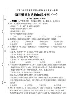 2023北京二中初三（上）阶段检测一道德与法治（教师版）-答案