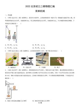 2022北京初三二模物理汇编：简单机械-答案
