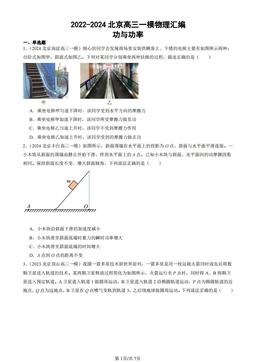 2022-2024北京高三一模物理汇编：功与功率-答案