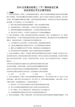 2024北京重点校高二（下）期末政治汇编：诉讼实现公平正义章节综合-答案
