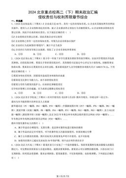 2024北京重点校高二（下）期末政治汇编：侵权责任与权利界限章节综合-答案